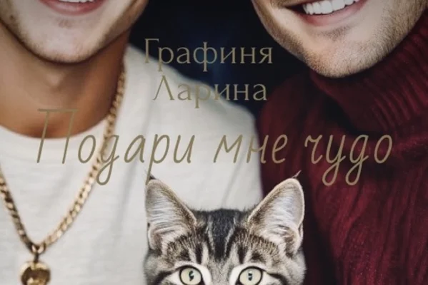 Подари мне чудо
