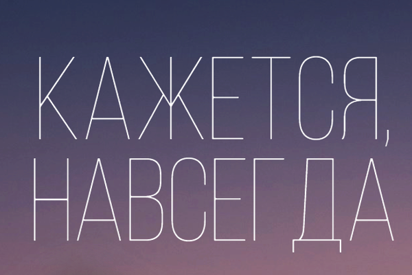 Кажется, навсегда