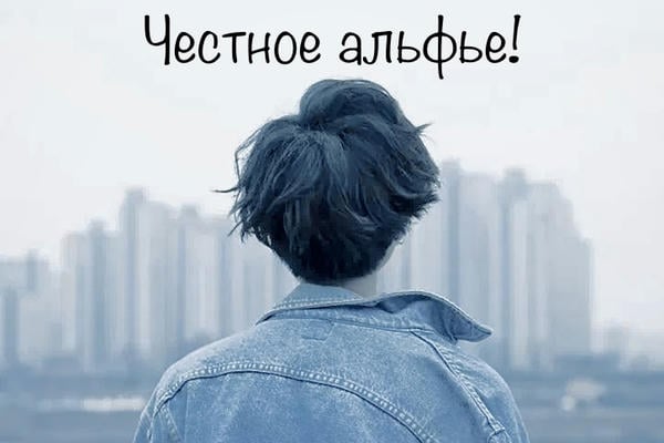 Честное альфье!