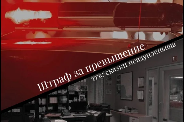 штраф за превышение