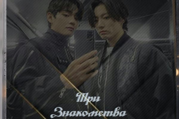 Три знакомства