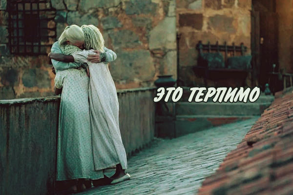 Это терпимо