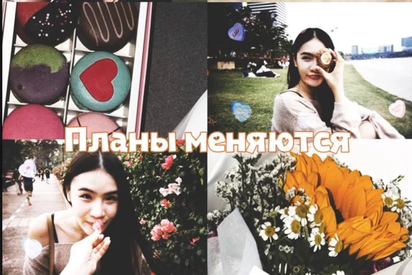 Планы меняются.