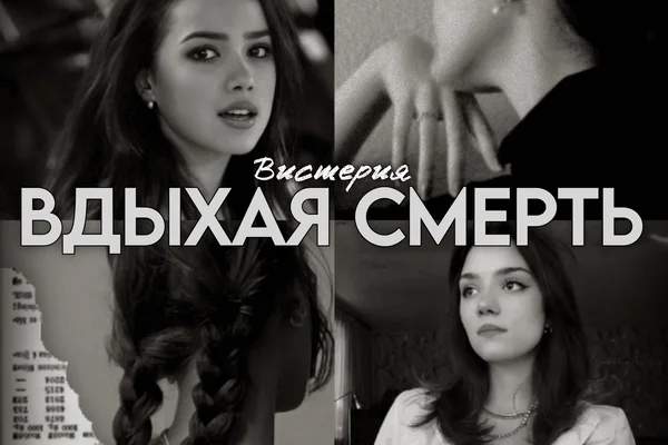 Вдыхая смерть