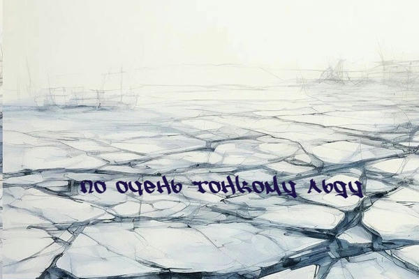 по очень тонкому льду