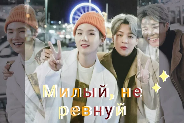 Милый, не ревнуй