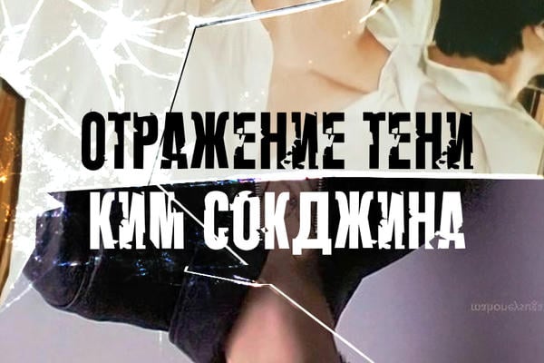 Отражение тени Ким Сокджина