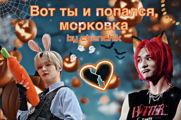 Вот ты и попался, морковка