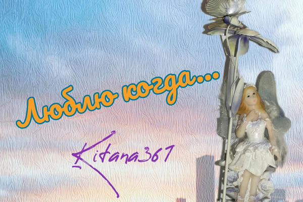 Люблю когда...