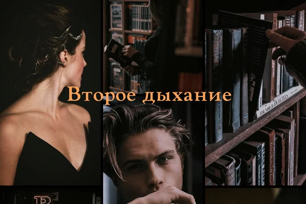 Второе дыхание
