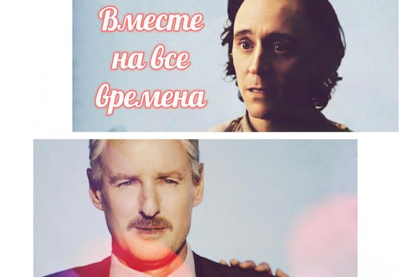 Вместе на все времена
