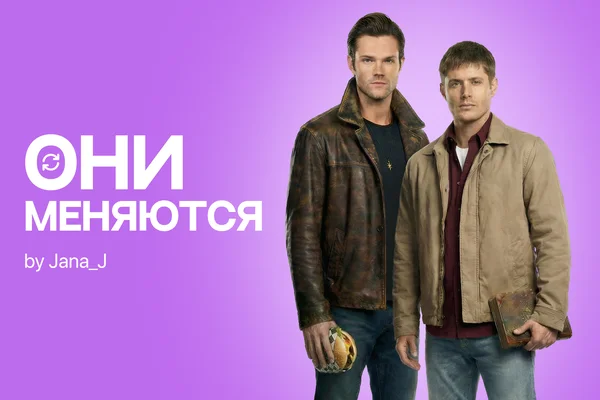 Они меняются