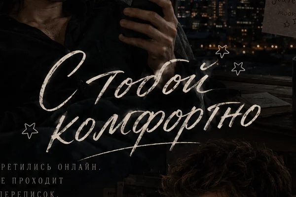 С тобой комфортно