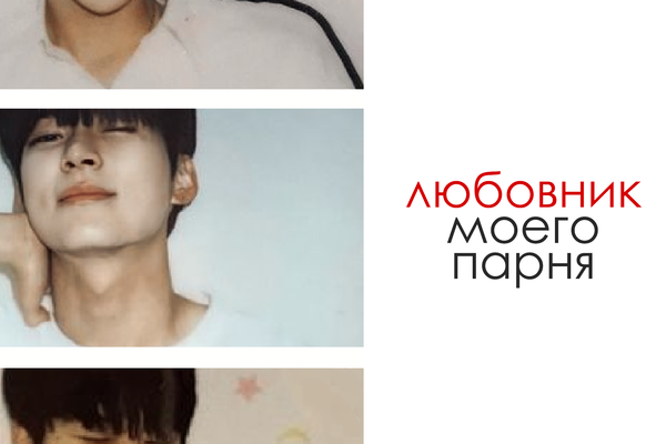 любовник моего парня