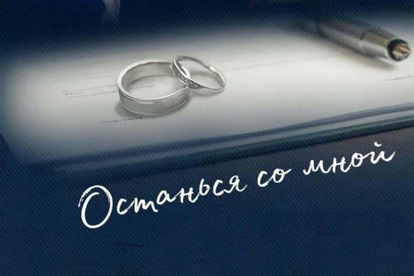 Останься со мной