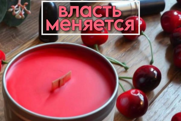 Власть меняется