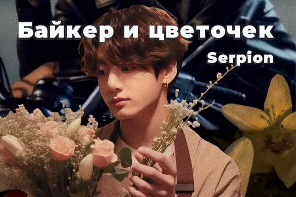 Байкер и цветочек.