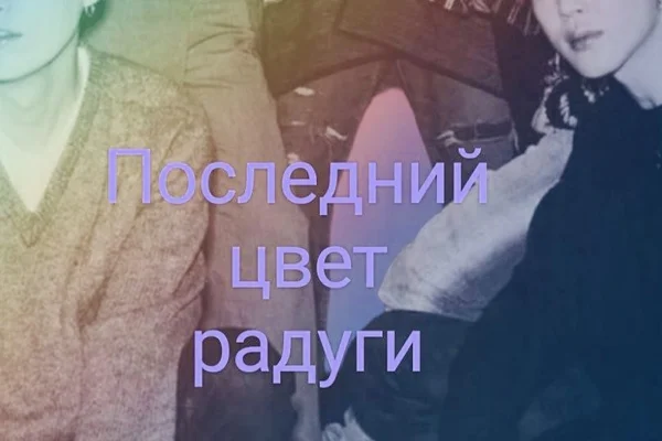 Последний цвет радуги