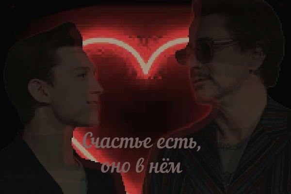 Счастье есть, оно в нём