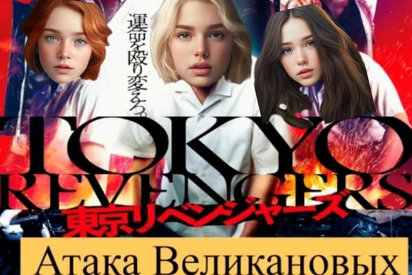 Токийские Мстители: Атака Великановых