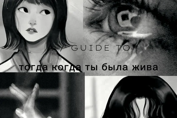 Тогда, когда ты была жива