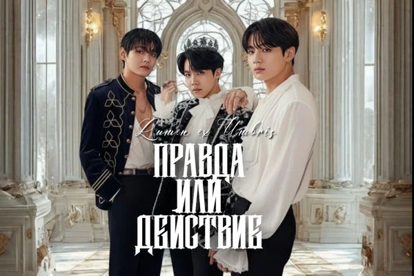 Правда или действие