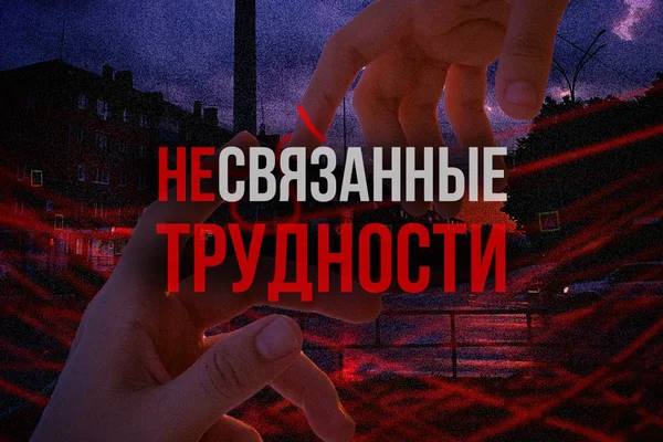 Несвязанные Трудности