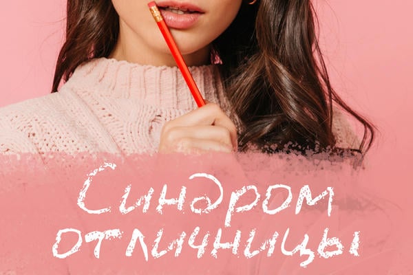 Синдром отличницы