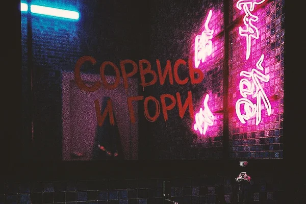 Сорвись и гори