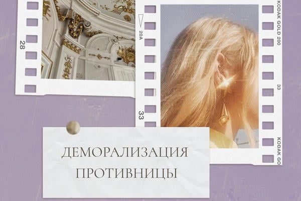 Деморализация противницы