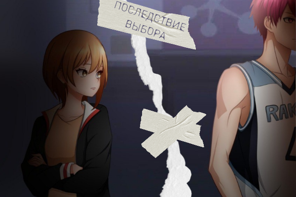 Последствие выбора