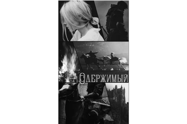 Одержимый