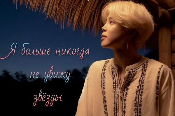 Я больше никогда не увижу звёзды