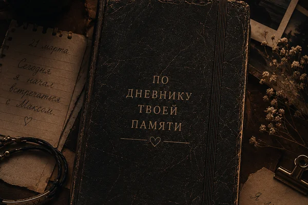 По дневнику твоей памяти