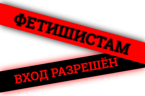 Фетишистам вход разрешён