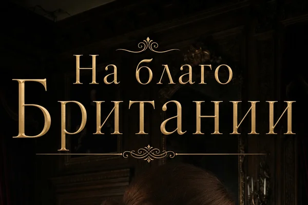 На благо Британии