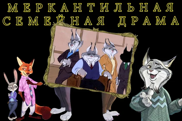 Меркантильная Семейная Драма