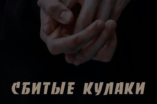 Сбитые кулаки