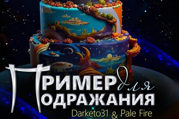 Пример для подражания