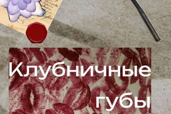 Клубничные губы