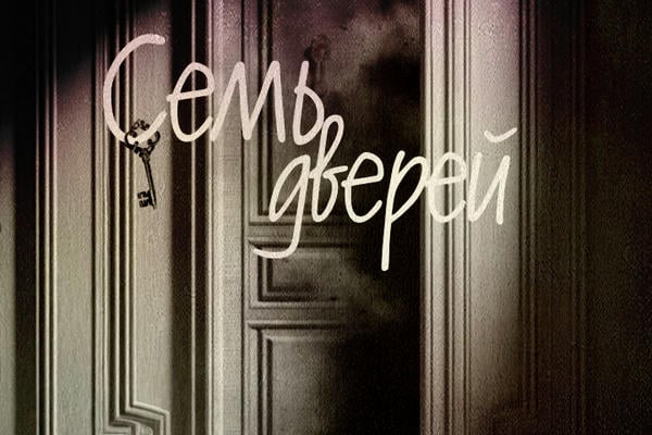Семь дверей