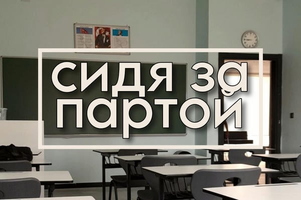 Сидя за партой
