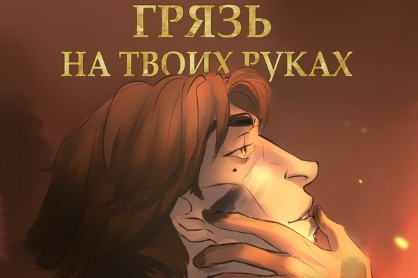 Грязь на твоих руках