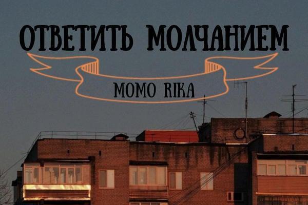 Ответить молчанием