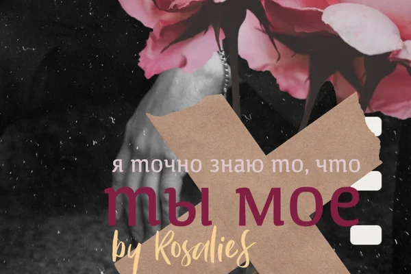 Я точно знаю то, что ты моё