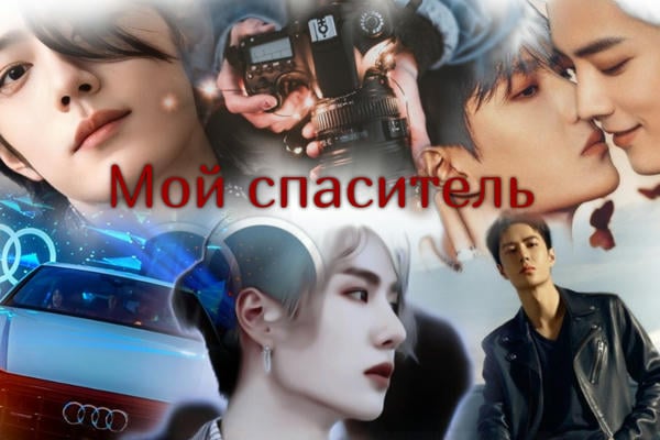 Мой спаситель