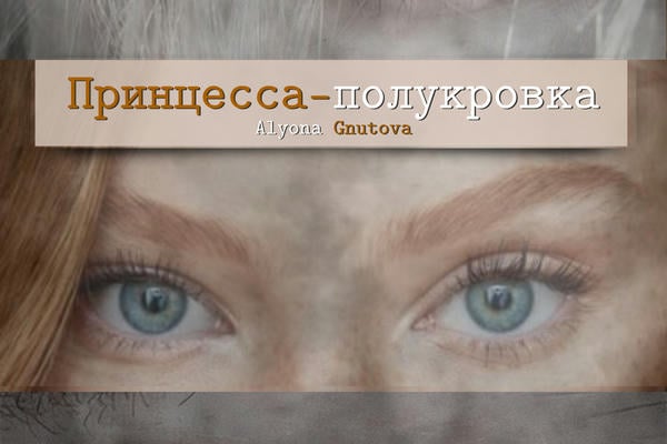 Принцесса-полукровка