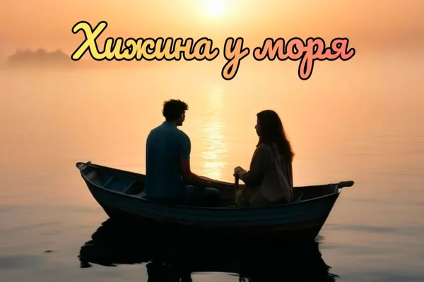 Хижина у моря