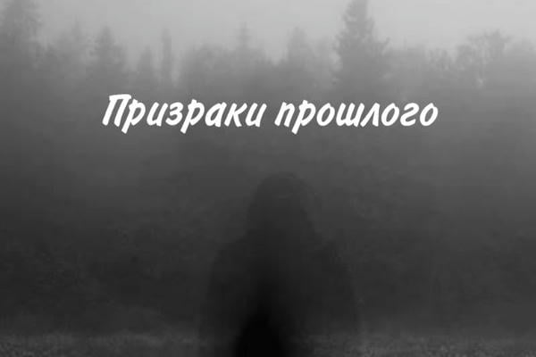 Призраки прошлого