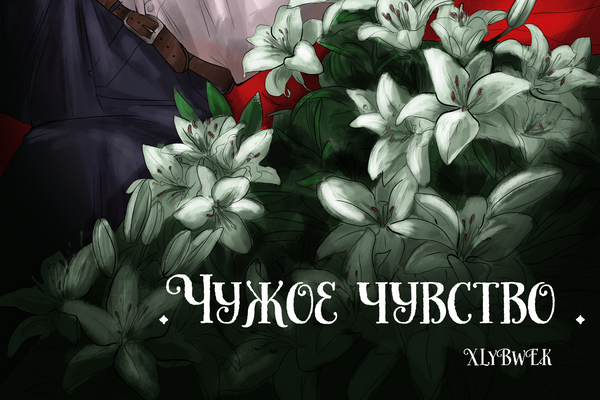 Чужое чувство